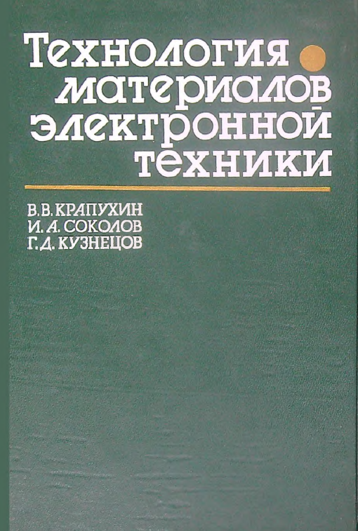Технология материалов электронной техники