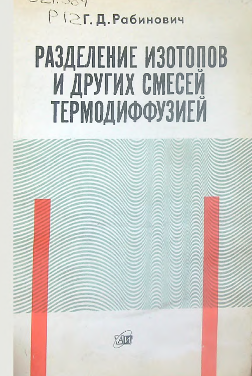 Разделение изотопов и других смесей термодиффузией