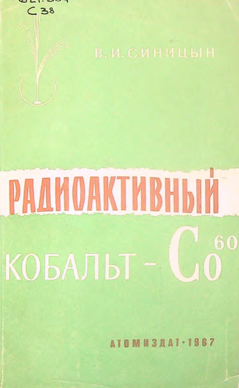 Радиоактивный  Кобалть   Со60