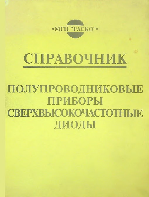 Справочник. Полупроводниковые приборы сверхвысокочастотные диоды.