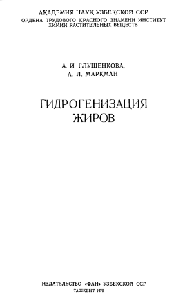 Гидрогенизация жиров
