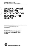 Лабараторный практикум по технологии переработки жиров