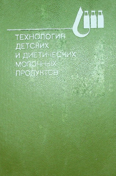 Технология  детских и диетических молочных продуктов