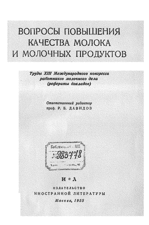 Вопросы повышения качества молока и молочных продуктов