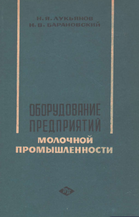 Оборудование предприятий молочной промышленности