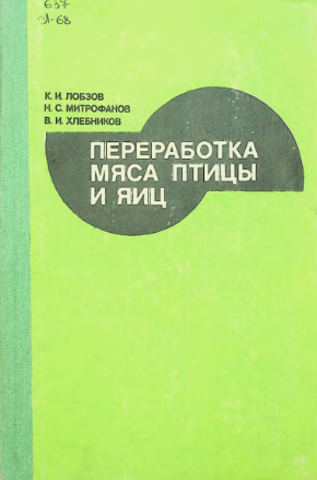 Переработка мяса птицы и яиц