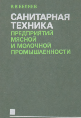 Санитарная техника предприятий мясной и молочной промышленности