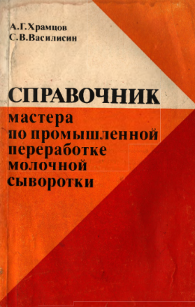 Справочник мастера по промышленной переработке молочной сыворотки