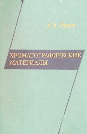 Хроматографические материалы