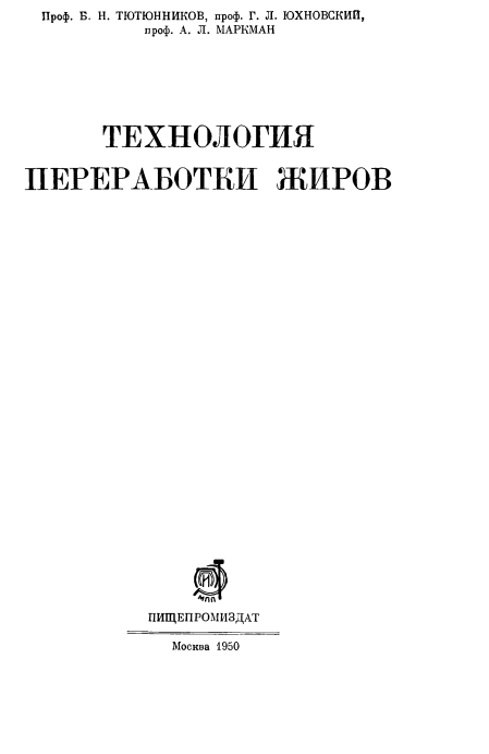 Технология переработки жиров