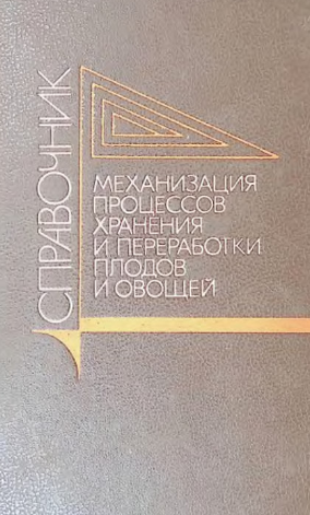Механизация процессов хранения и переработки плодов и овощей