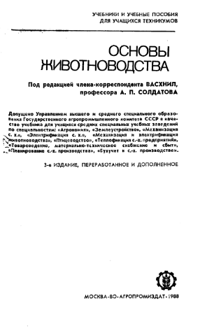 Основы животноводства