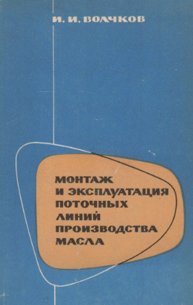 Монтаж и эксплуатация поточных линий производства масла