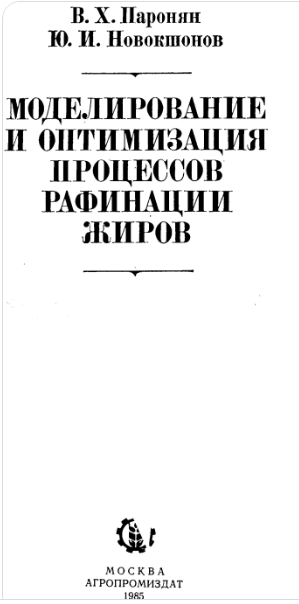 Моделирование и оптимизация процессов рафинации жиров