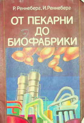 От пекарни до биофабрики