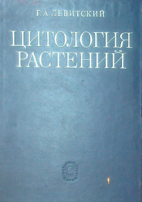 Цитология растений