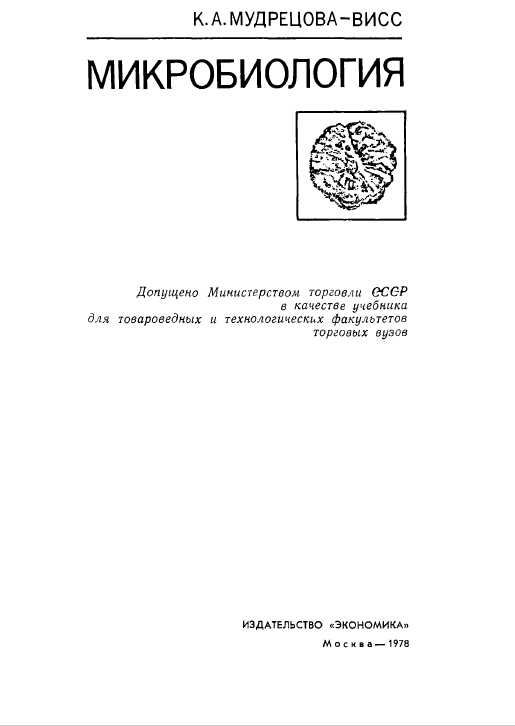 Микробиология
