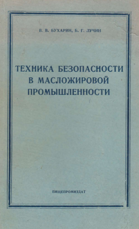Техника безопасности в масложировой промышленности