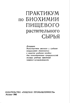 Практикум по биохимии пищевого растительного сырья