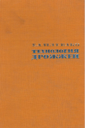 Технология дрожжей