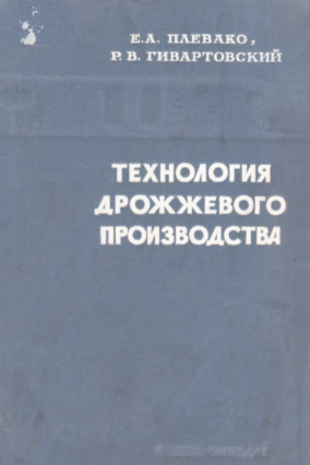 Технология дрожжевого производства