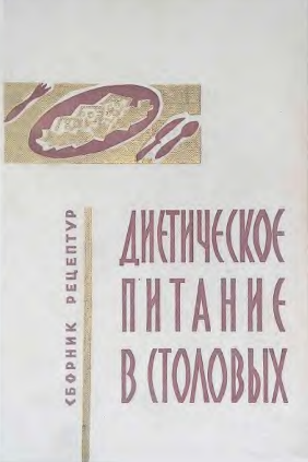 Диетическое питание в столовых