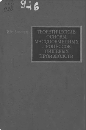 Теоретические основы массообменных процессов пищевых производств