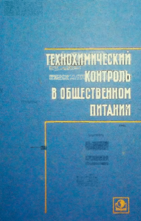 Технохимический контроль в общественном питании
