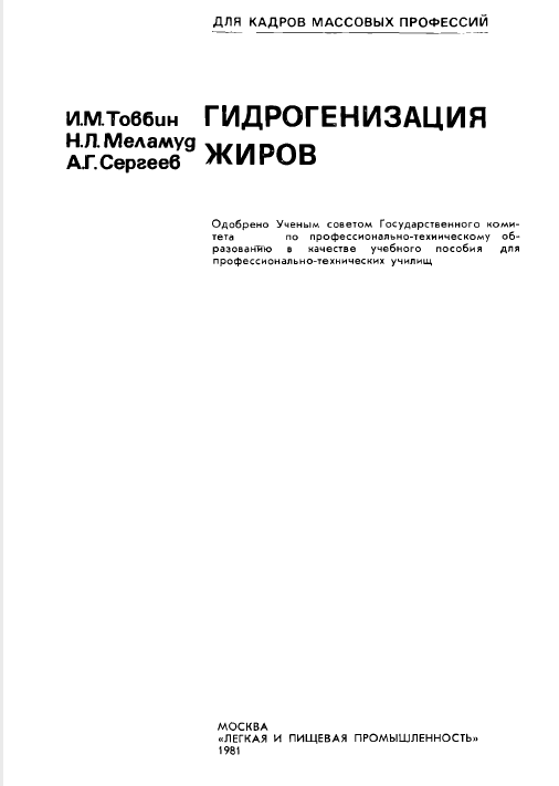 Гидрогенизация жиров