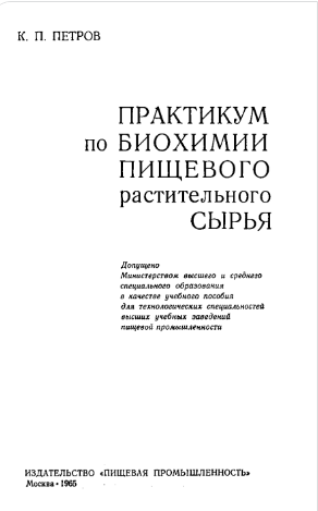 Практикум по биохимии пищевого растительного сырья