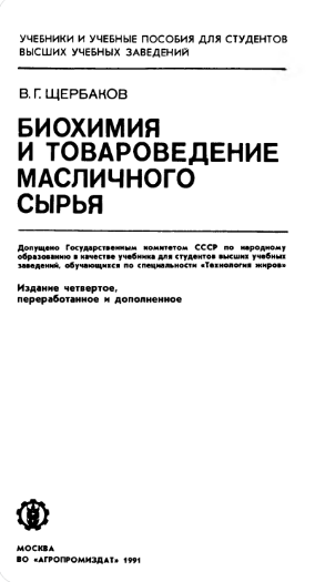 Биохимия и товароведение масличного сырья