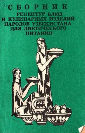 Сборник рецептур блюд и кулинарных изделий народов Узбекистана для диетического питания