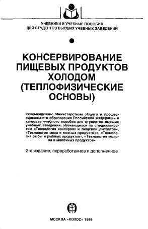 Консервирование пищевых продуктов холодом