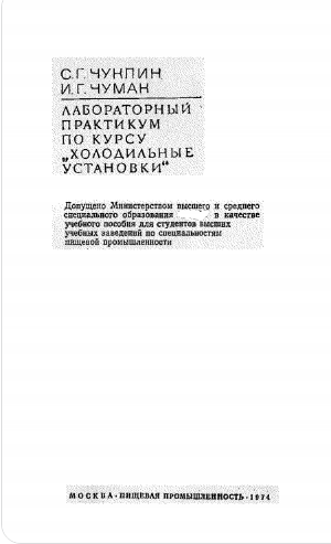 Лабораторный практикум по курсу холодильные установки