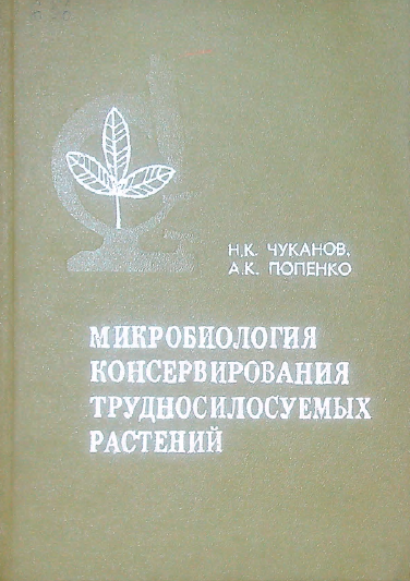 Микробиология консервирования трудносилосуемых растений