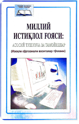 Milliy istiqlol g'oyasi: asosiy tushuncha tamoyillar
