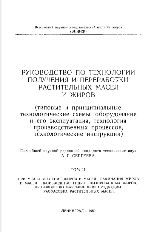 Руководство по технологии получения и переработки растетильных масел и жиров