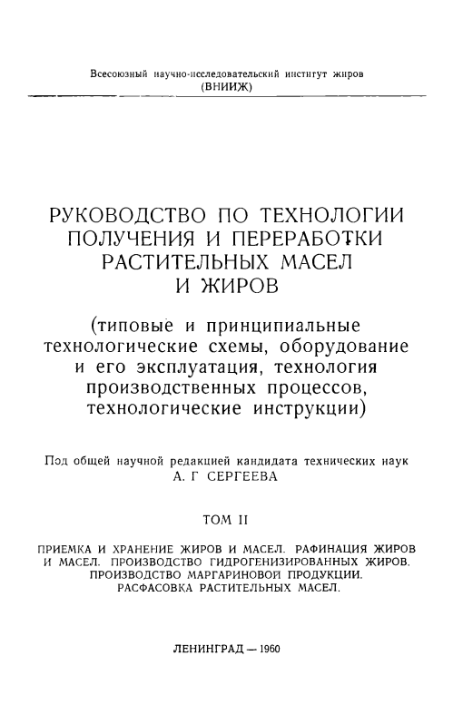 Руководство по технологии получения и переработки растительных масел и жиров II т