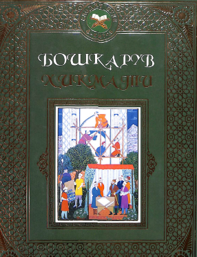 Boshqaruv hikmati