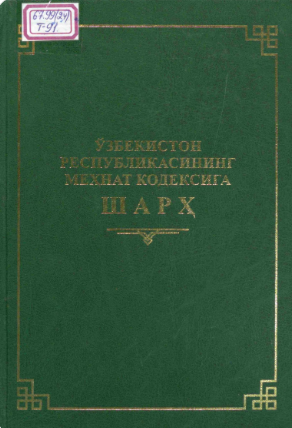 Узбекистон Республикасининг Мехнат кодексига шарх