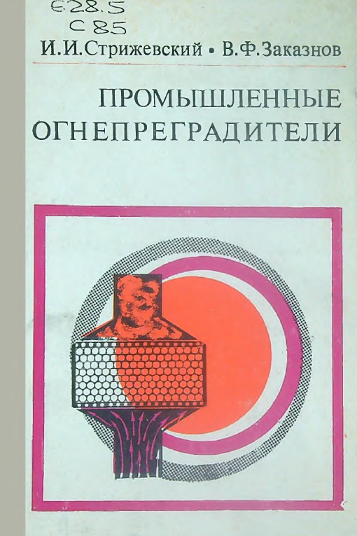 Промышленные огнепреградители