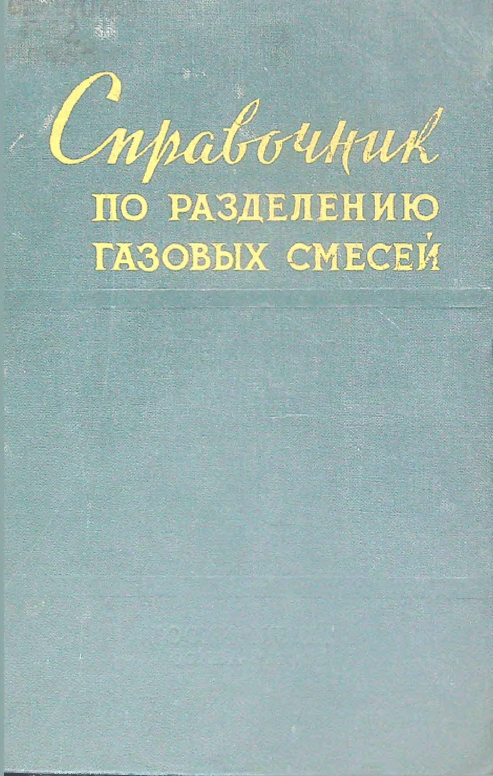 Справочник по разделению газовых смесей