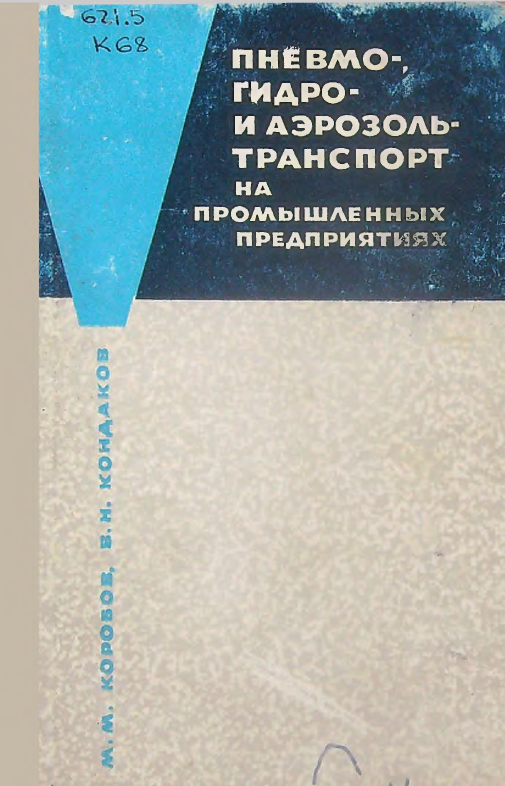 Пневмо-,гидро- и аэрозольтранспорт на промышленных предприятиях