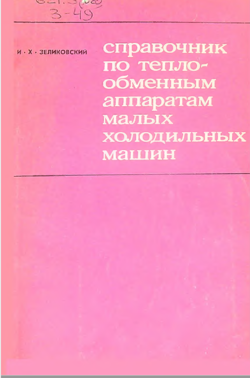 Справочник по тепло-обменным аппаратам малых холодильных машин