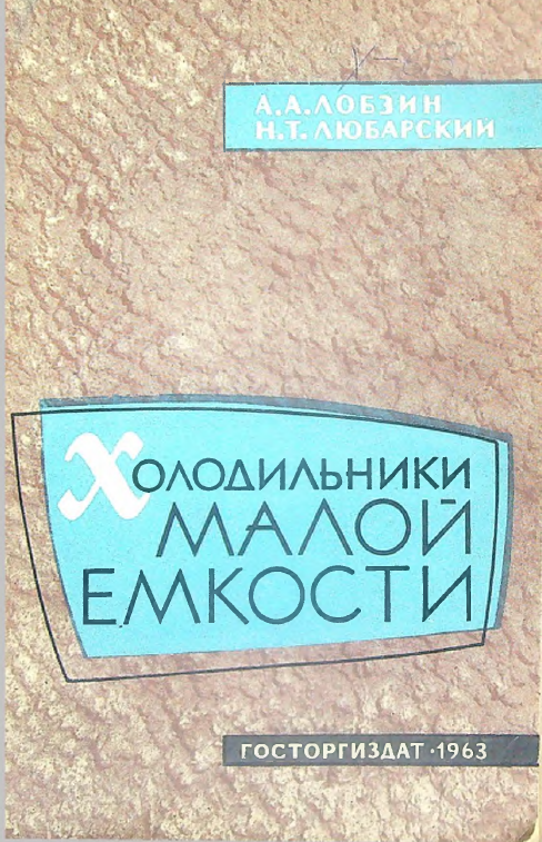 Холодильники малой емкости