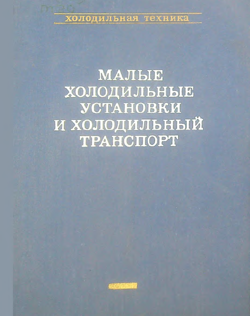 Малые холодильные установки и холодильный транспорт