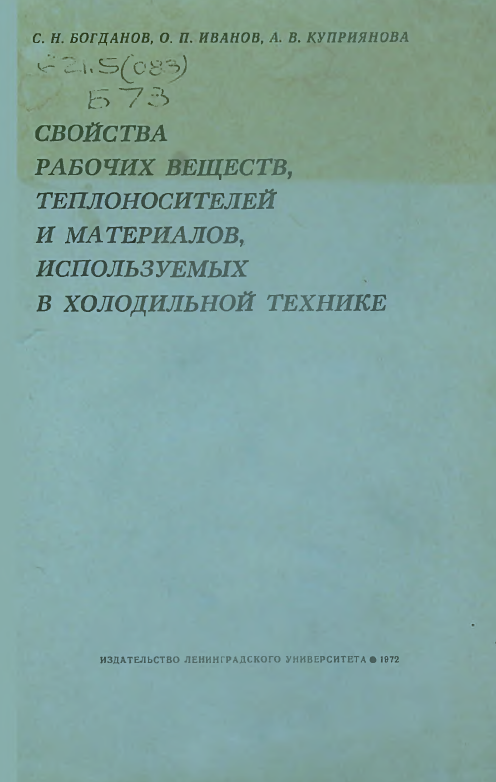 Свойства рабочих веществ,теплоносителей и материалов,используемых в холодильной технике