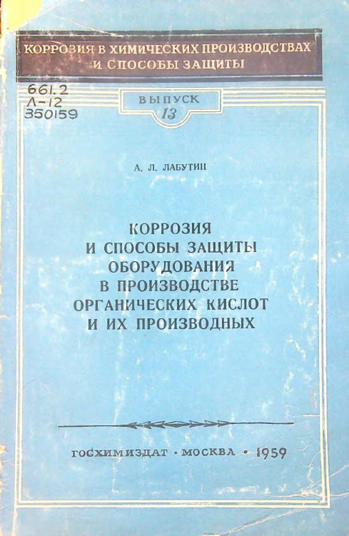 Коррозия и способы защиты оборудования в производстве органических кислот и их производных