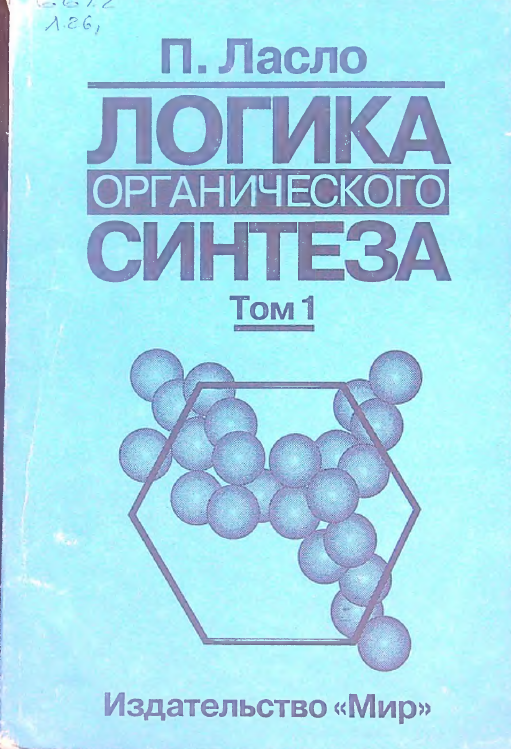 Логика органического синтеза Том 1
