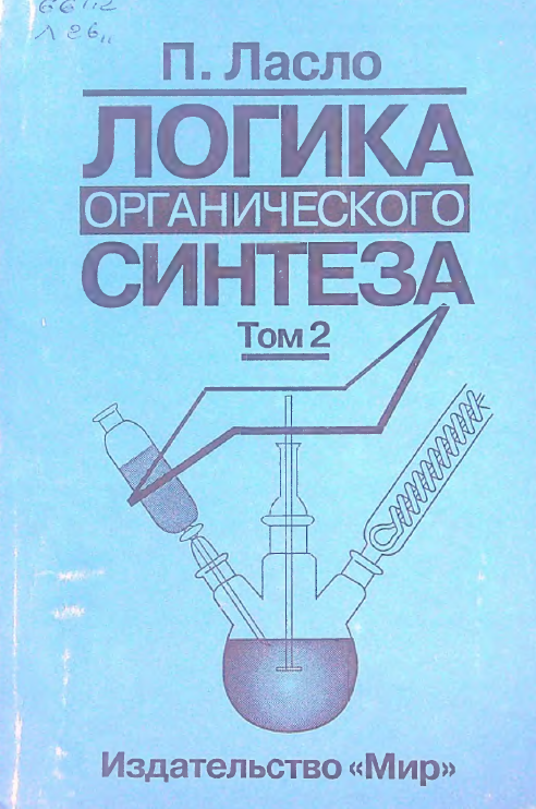 Логика органического синтеза Том 2